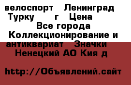 16.1) велоспорт : Ленинград - Турку 1987 г › Цена ­ 249 - Все города Коллекционирование и антиквариат » Значки   . Ненецкий АО,Кия д.